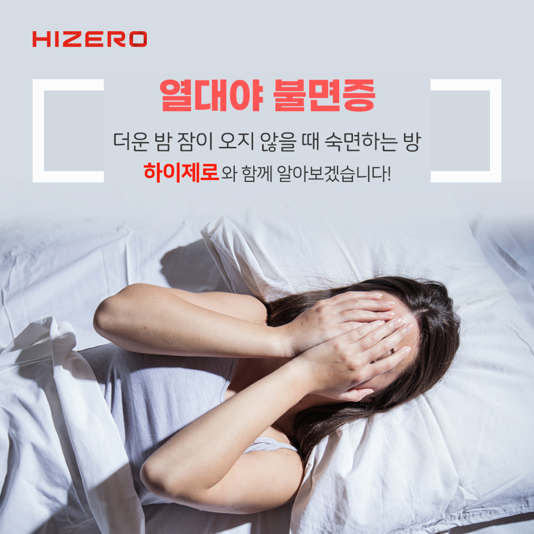 [건강] 열대야 불면증 해결 방법